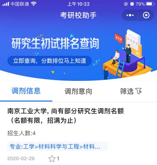 發現調劑神器 研招網10萬調劑信息實時更新與專業指導